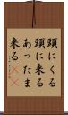 頭にくる Scroll