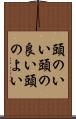 頭のいい Scroll