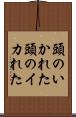 頭のいかれた Scroll