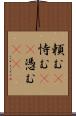 頼む(P) Scroll