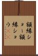 額縁ショー Scroll