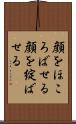 顔をほころばせる Scroll
