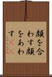 顔を合わす Scroll