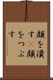 顔を潰す(P) Scroll