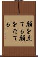 顔を立てる Scroll