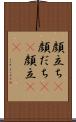 顔立ち(P) Scroll