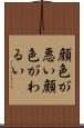 顔色が悪い Scroll