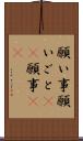 願い事 Scroll