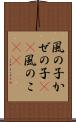 風の子 Scroll