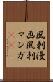 風刺漫画 Scroll