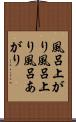風呂上がり Scroll