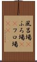 風呂場(P) Scroll