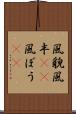 風貌 Scroll