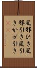 風邪ひき Scroll