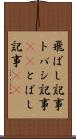 飛ばし記事 Scroll