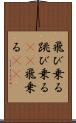 飛び乗る Scroll