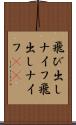 飛び出しナイフ Scroll