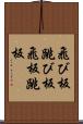 飛び板 Scroll