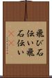 飛び石伝い Scroll
