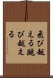 飛び越える Scroll