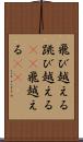飛び越える Scroll