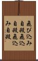 飛び込み自殺 Scroll
