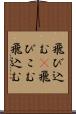 飛び込む(P) Scroll
