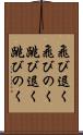 飛び退く Scroll