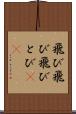 飛び飛び Scroll
