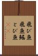 飛び魚 Scroll