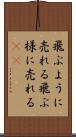 飛ぶように売れる Scroll