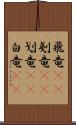 飛竜(rK) Scroll