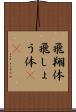 飛翔体 Scroll