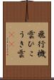 飛行機雲 Scroll