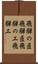 飛騨の匠 Scroll