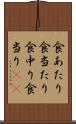 食あたり Scroll