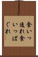 食いっ逸れ Scroll