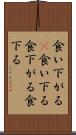 食い下がる(P) Scroll
