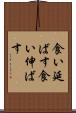 食い延ばす Scroll