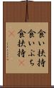 食い扶持 Scroll