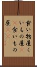 食い物屋 Scroll