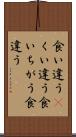 食い違う(P) Scroll