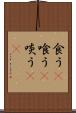 食う(P) Scroll