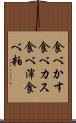 食べかす Scroll