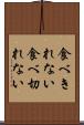 食べきれない Scroll