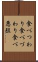 食べつわり Scroll