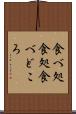 食べ処 Scroll