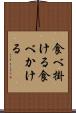 食べ掛ける Scroll