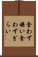 食わず嫌い Scroll