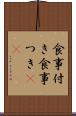 食事付き Scroll